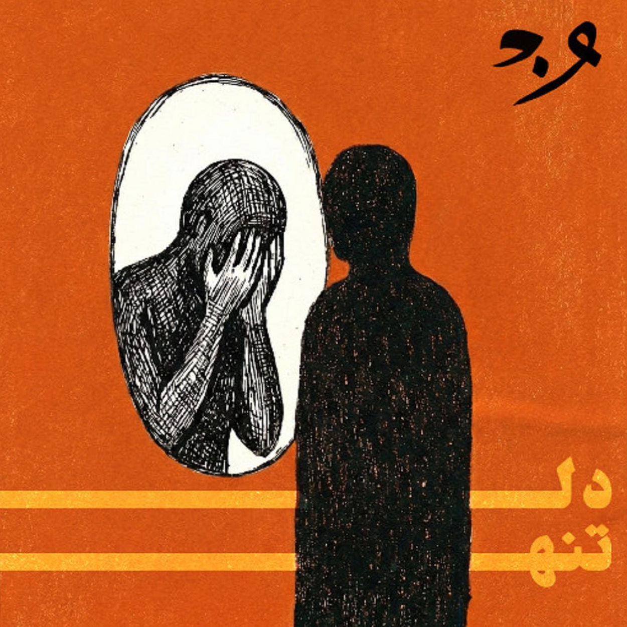 دل تنها Onedam